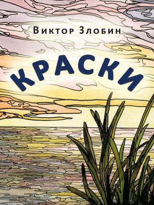 cover image of Краски